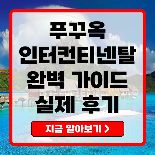 푸꾸옥 인터컨티넨탈 리조트 총정리