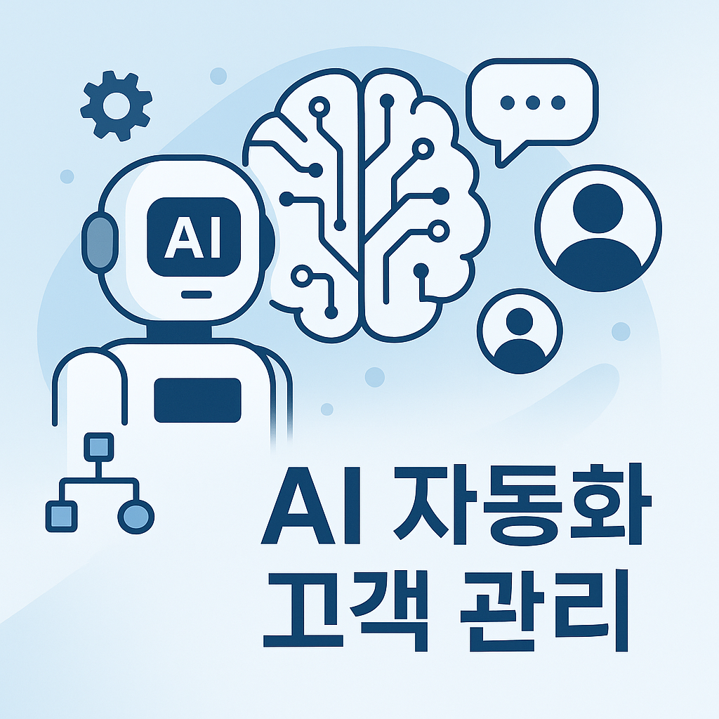 AI 자동화로 고객 관리가 쉬워지는 이유
