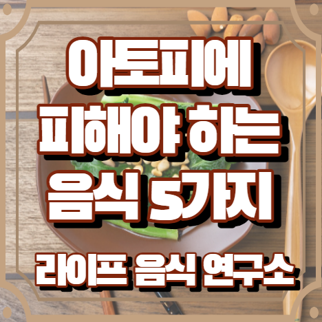 아토피에 피해야하는 음식 5가지