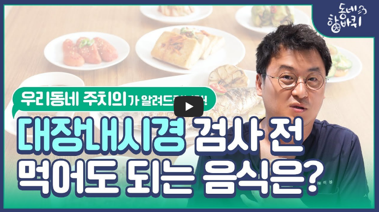 대장내시경 검사 전 이것들은 먹어도 됩니다!