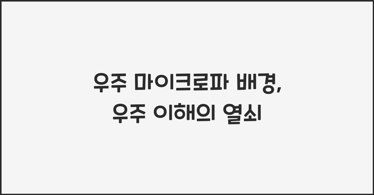 우주 마이크로파 배경