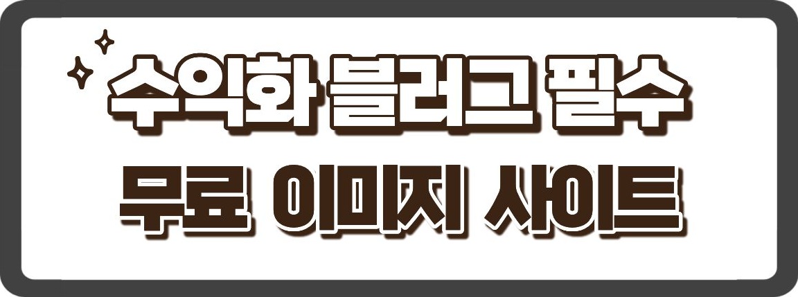 수익화블러그필수 무료이미지사이트