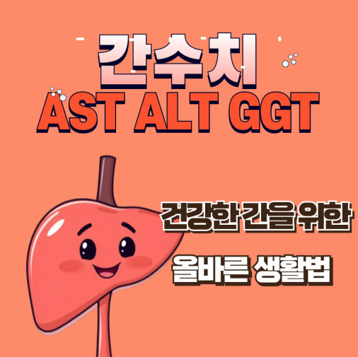 AST수치 ALT수치 크레아티닌수치 BUN수치 정상 범위 관리 방법
