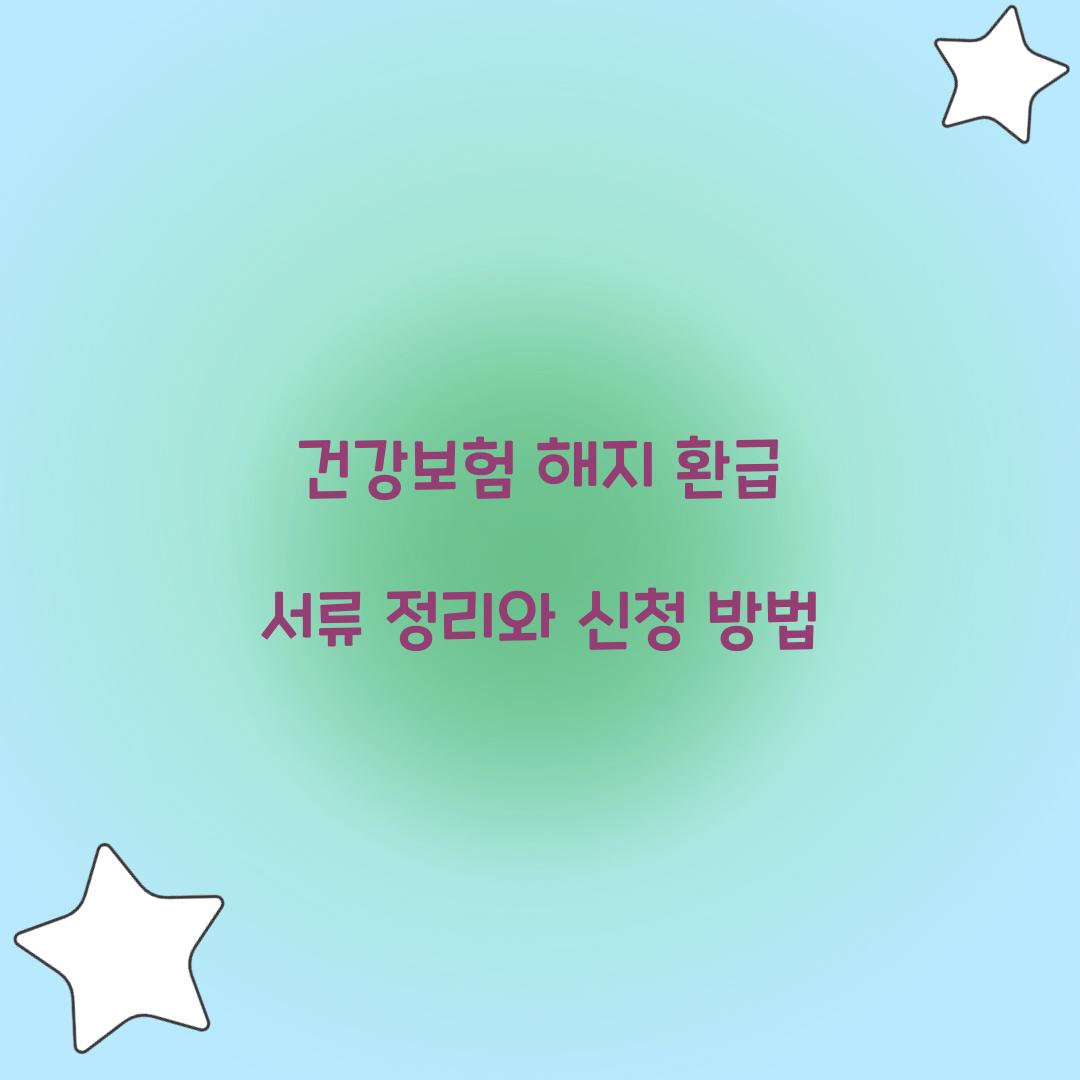 건강보험 해지 환급 서류