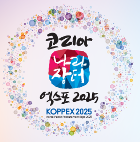 코리아 나라장터 엑스포 관련 사진