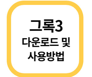 그록3 다운로드 및 사용방법