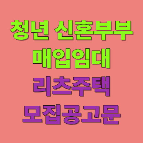 서울 청년 신혼부부 매입임대 리츠주택 모집공고