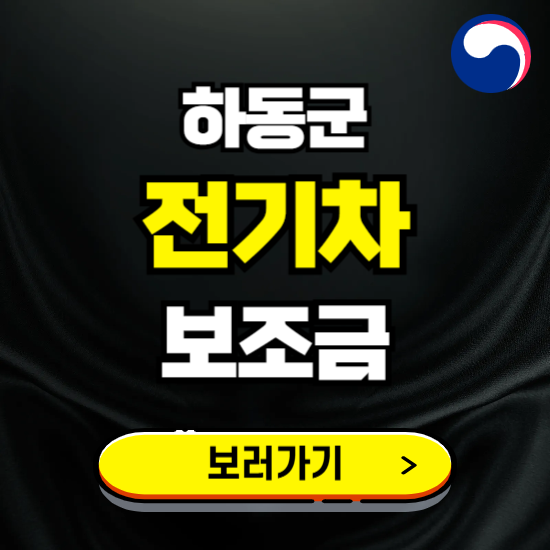 하동군 전기차 보조금 지원 신청하기 ❘ 2025 지급대상 및 차종 보기