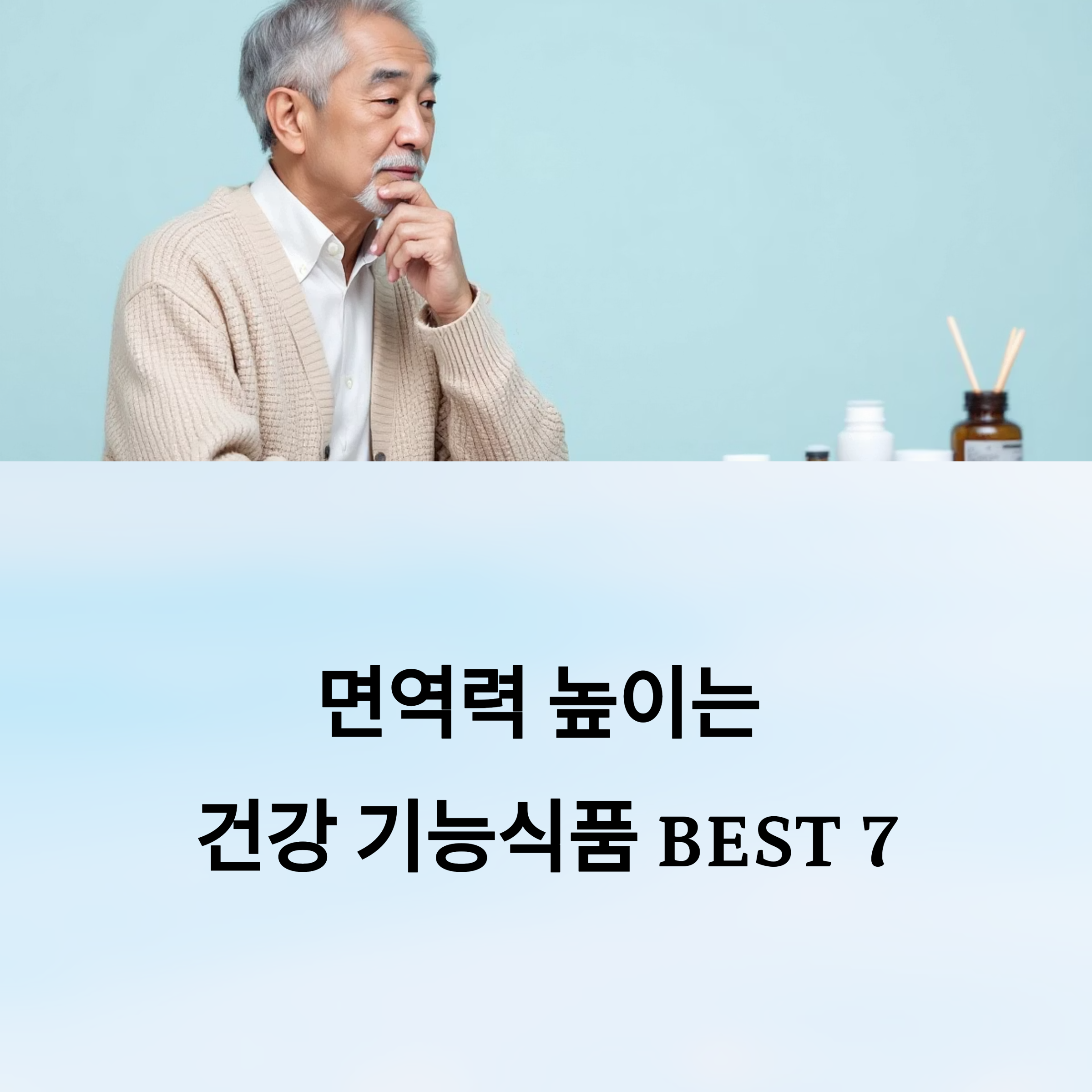 요즘 꼭 챙겨야 할 면역력 높이는 건강기능식품 BEST 7
