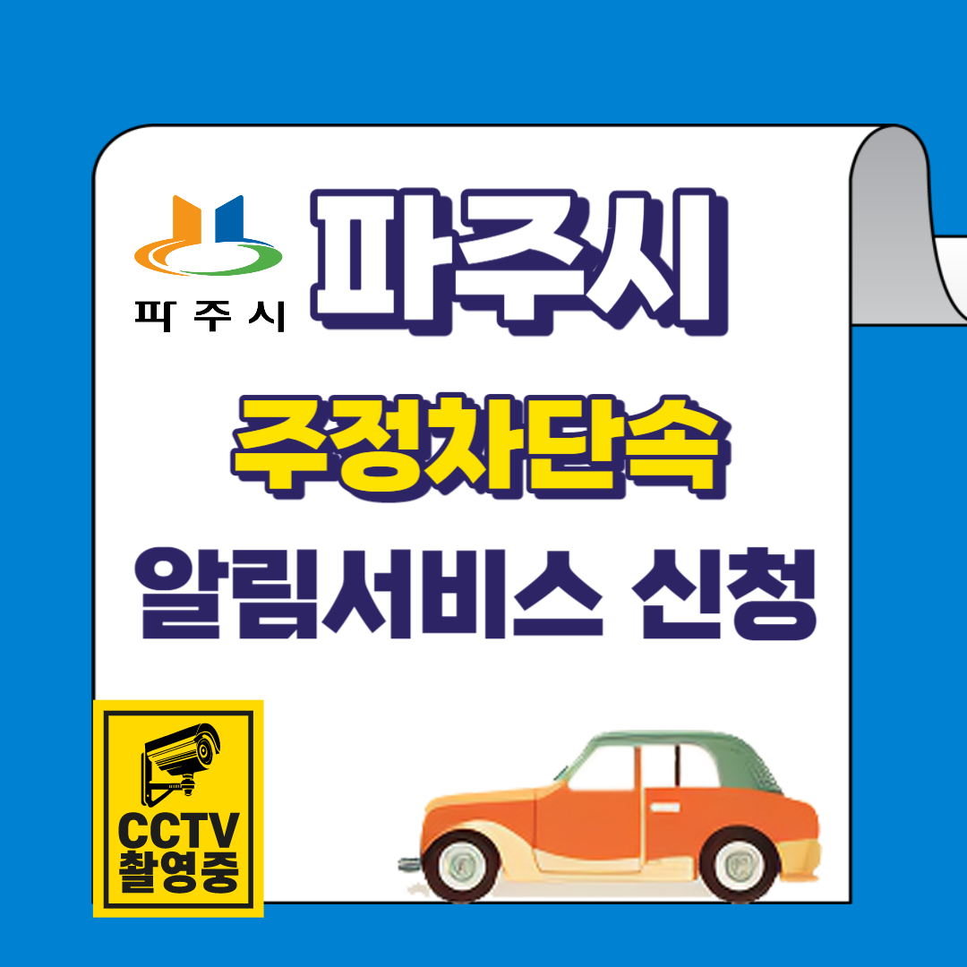 파주시 주정차단속 문자 알림서비스 바로가기 및 신청방법