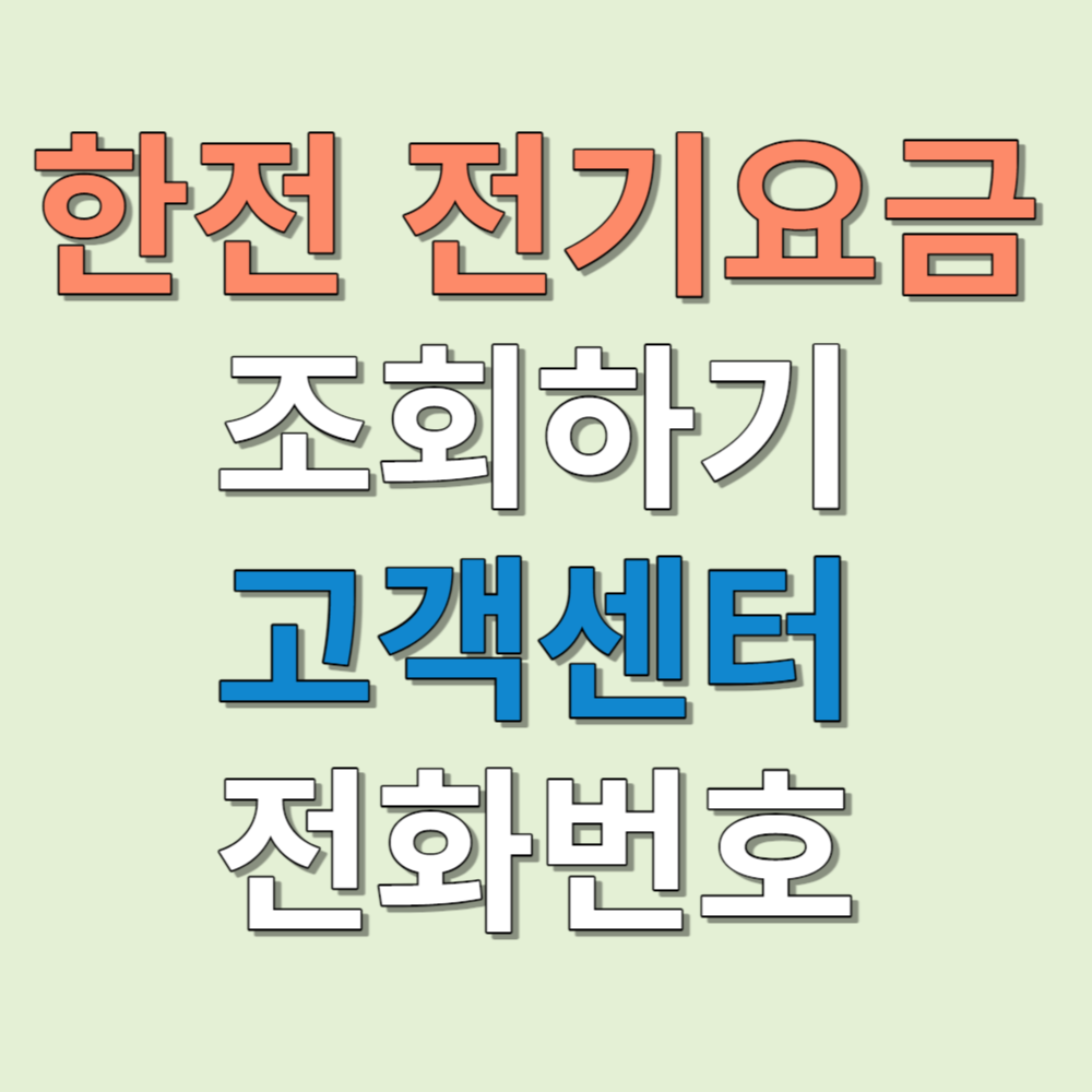 한전 전기요금