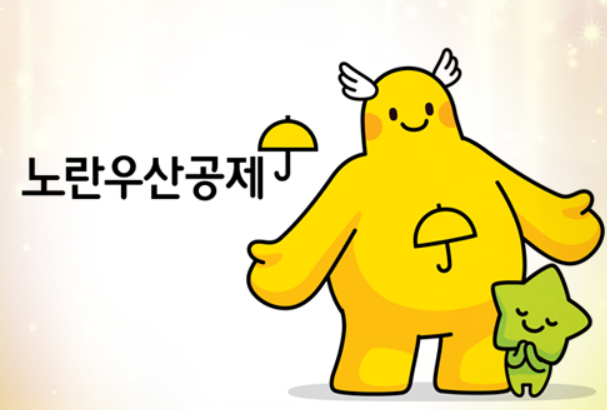 노란우산공제