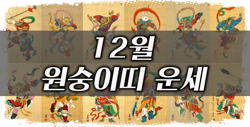 12월 원숭이띠 운세