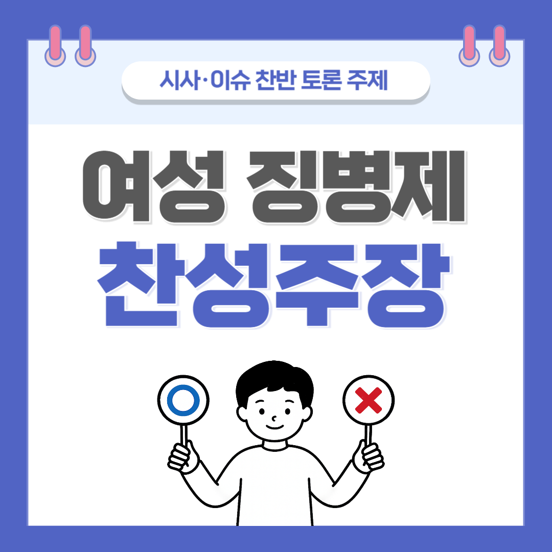 ② 여성 징병제 찬반 토론 - 찬성 주장
