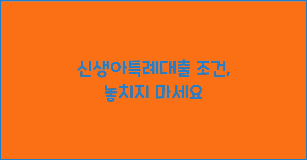 신생아특례대출 조건