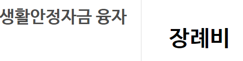 근로복지공단 장례비