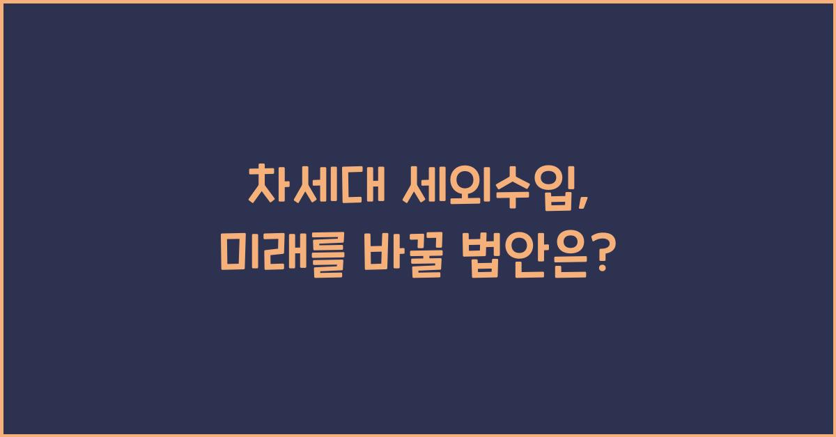 차세대 세외수입