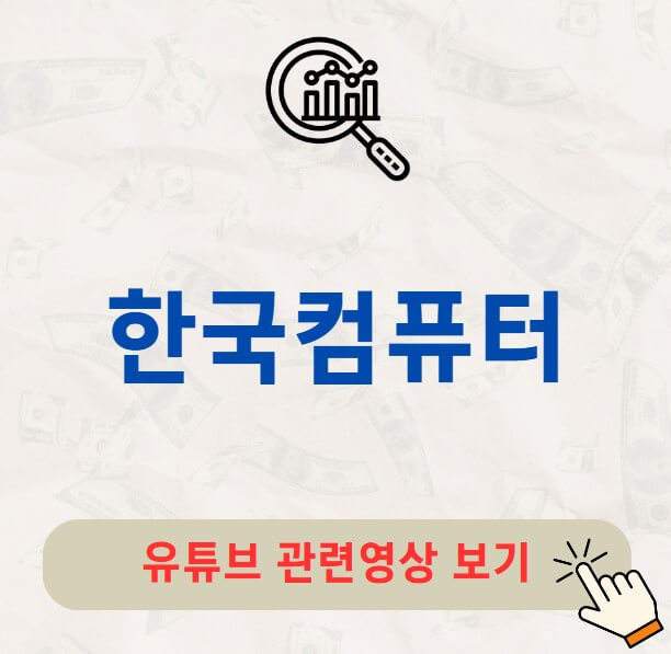 한국컴퓨터 주가 배당금 지급일