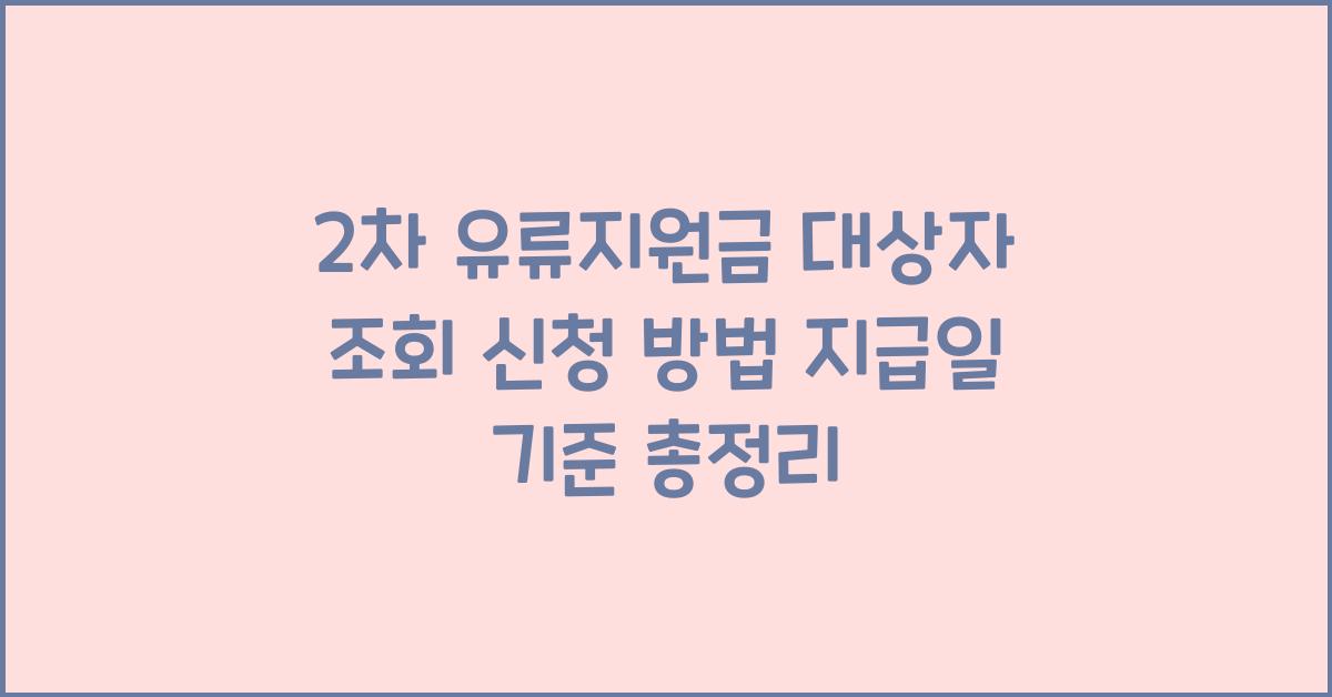 2차 유류지원금 대상자