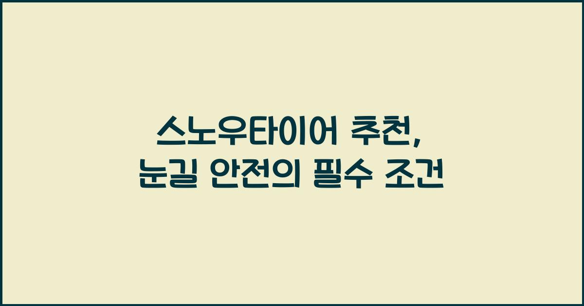 스노우타이어 추천