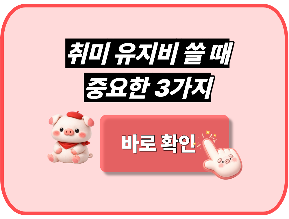 취미 유지비 쓸 때 중요한 3가지