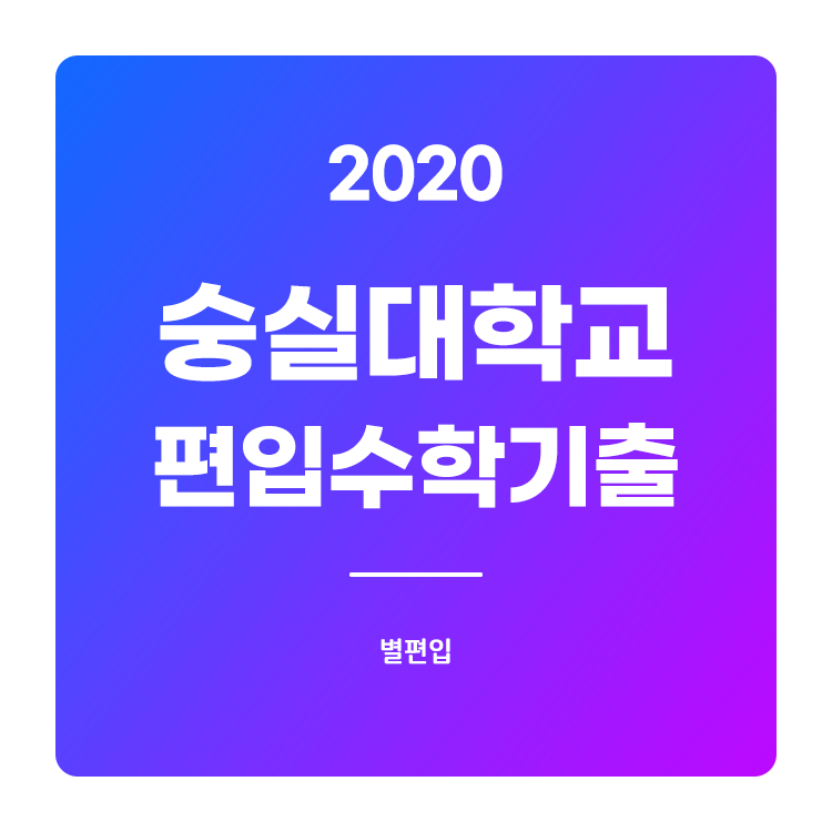 2020학년도 숭실대 편입수학 기출문제