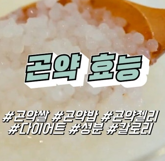 곤약밥 곤약쌀 곤약젤리 곤약 효능 부작용