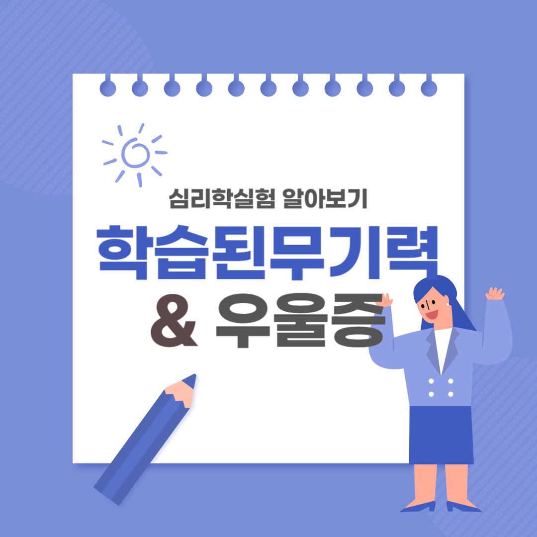 학습된 무기력과 우울증