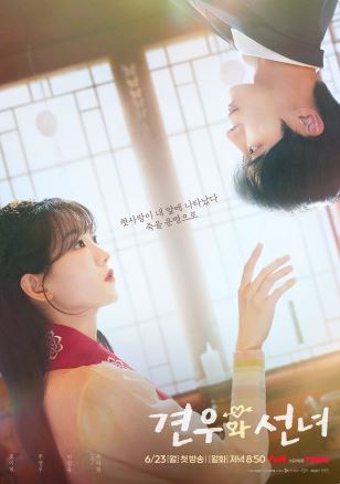 출처-TVN 견우와 선녀 포스터