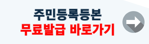 민원24시 주민등록등본 무료발급