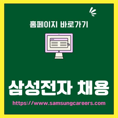 썸네일_삼성전자 채용 홈페이지 바로가기 (httpswww.samsungcareers.com)