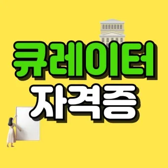 큐레이터 자격 교육과정 전시기획 박물관 실습_9