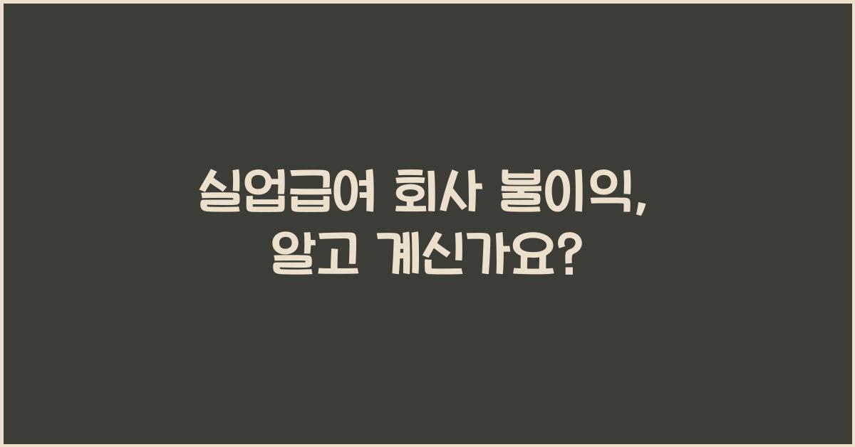 실업급여 회사 불이익
