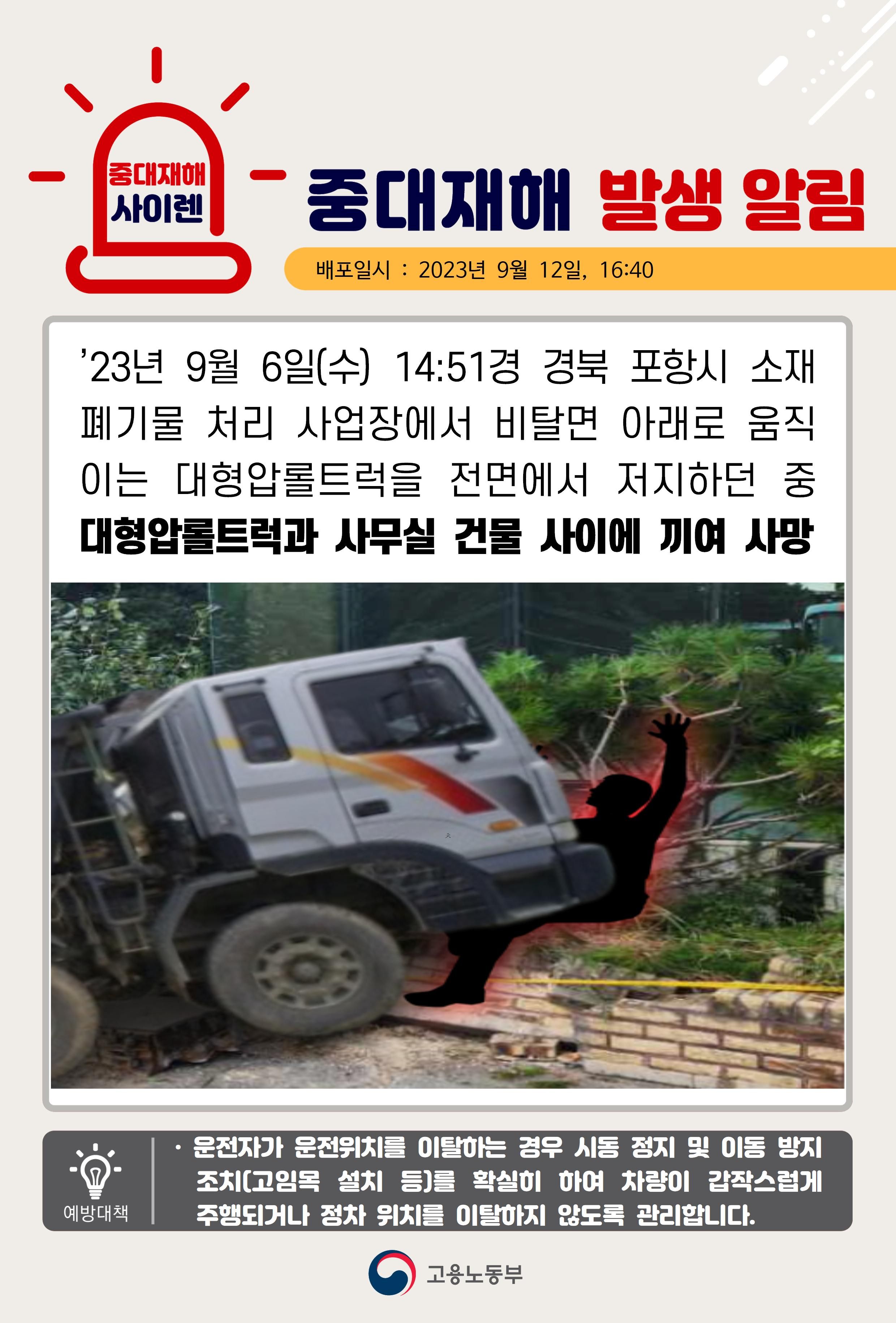 비탈면에서 내려오는 대형압롤트럭을 저지하던 중 끼임