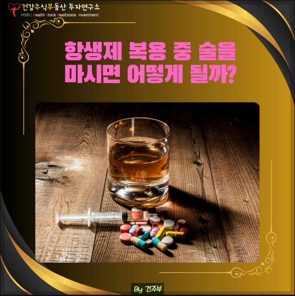 항생제 와 술(글 그림 : 건주부, 그림 출처 : Canva)