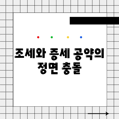 조세와 증세 공약의 정면 충돌, 중산층의 세 부담 체감 비교가 필요하다!