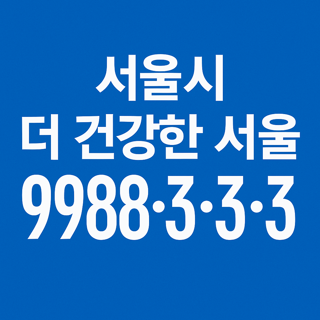 서울시 더 건강한 서울 9988_3&middot;3&middot;3 계획