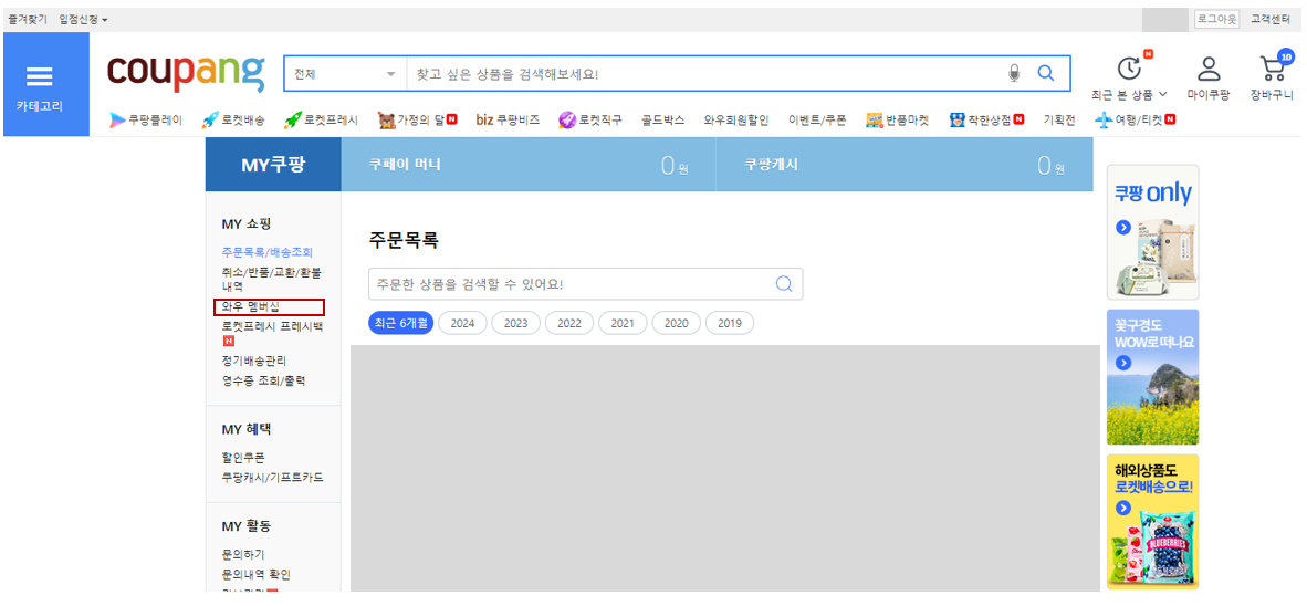 쿠팡 와우회원 해지방법