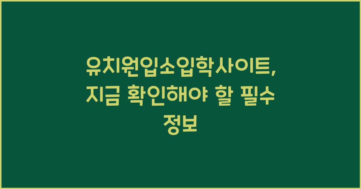 유치원입소입학사이트