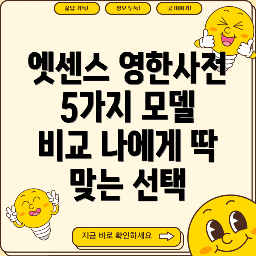엣센스영한사전나에게딱맞는선택은5가지모델비교분석