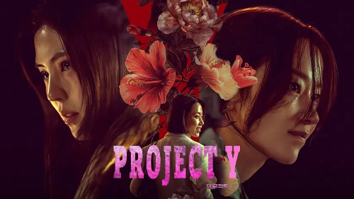 영화 프로젝트 Y 주인공들 사진 이미지