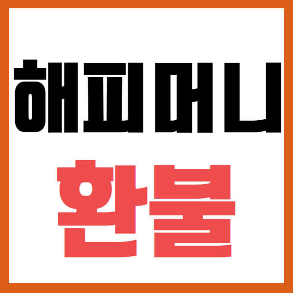 해피머니 피해자