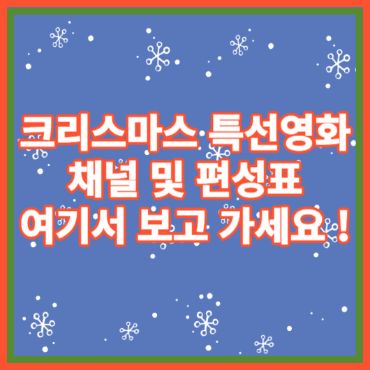 크리스마스 특선영화 실시간 TV 시청 버튼