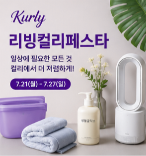 컬리 리빙컬리페스타 할인받는 방법