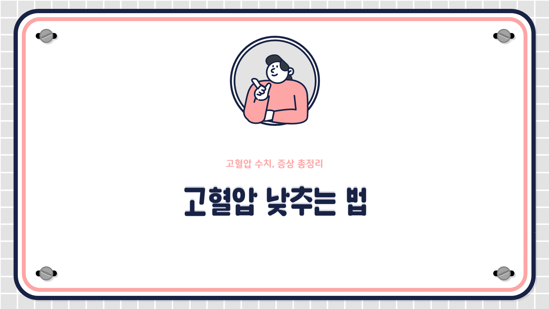 고혈압 낮추는 방법