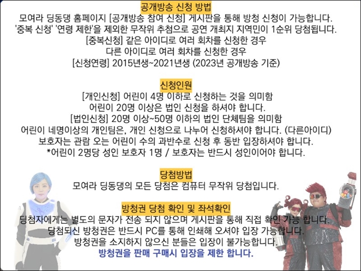 모여라 딩동댕 공개방송 공지사항