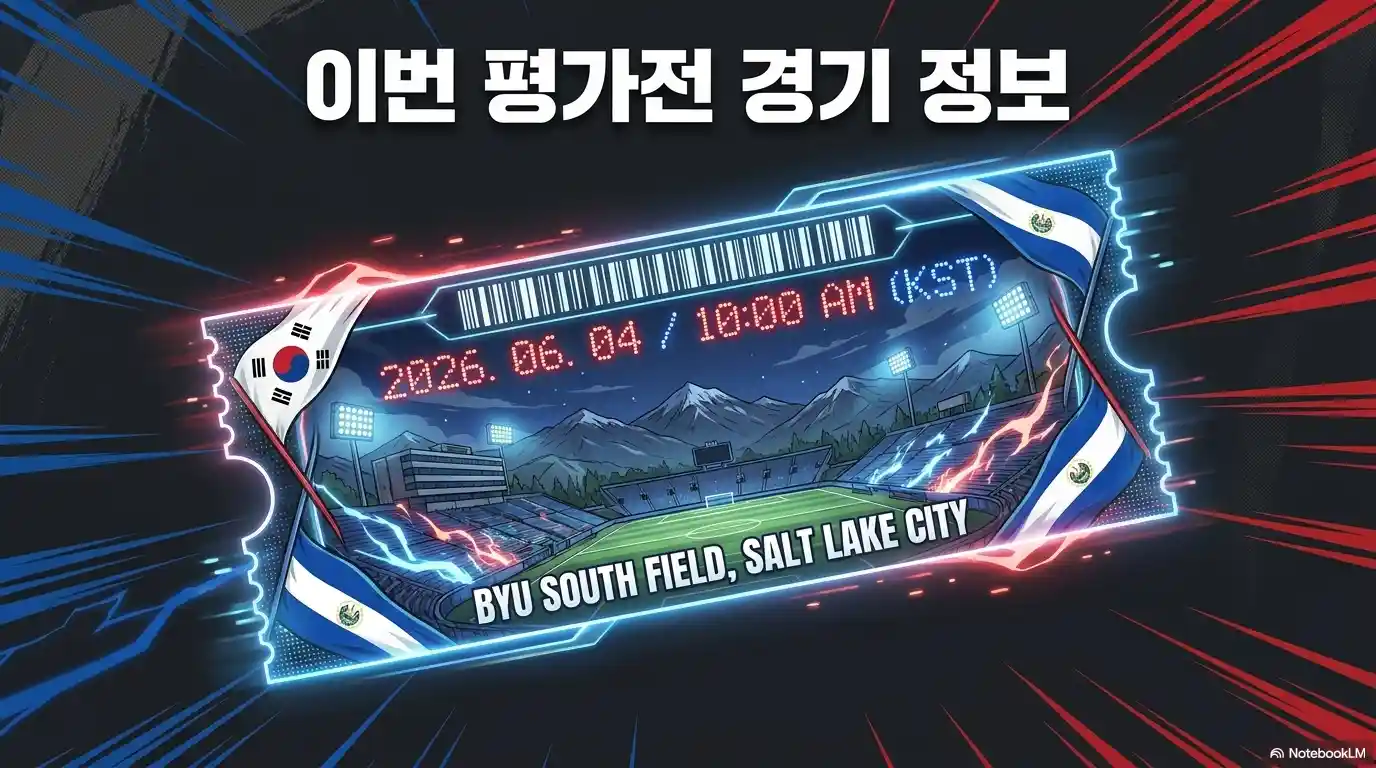 이번 평가전 경기 정보 텍스트와 2026년 6월 4일 오전 10시(KST) 솔트레이크시티 BYU 사우스 필드에서 열리는 한국 대 엘살바도르 매치 가상 티켓 그래픽