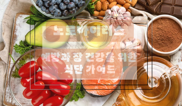 면역력 강화 음식 (노로바이러스 예방 효과)