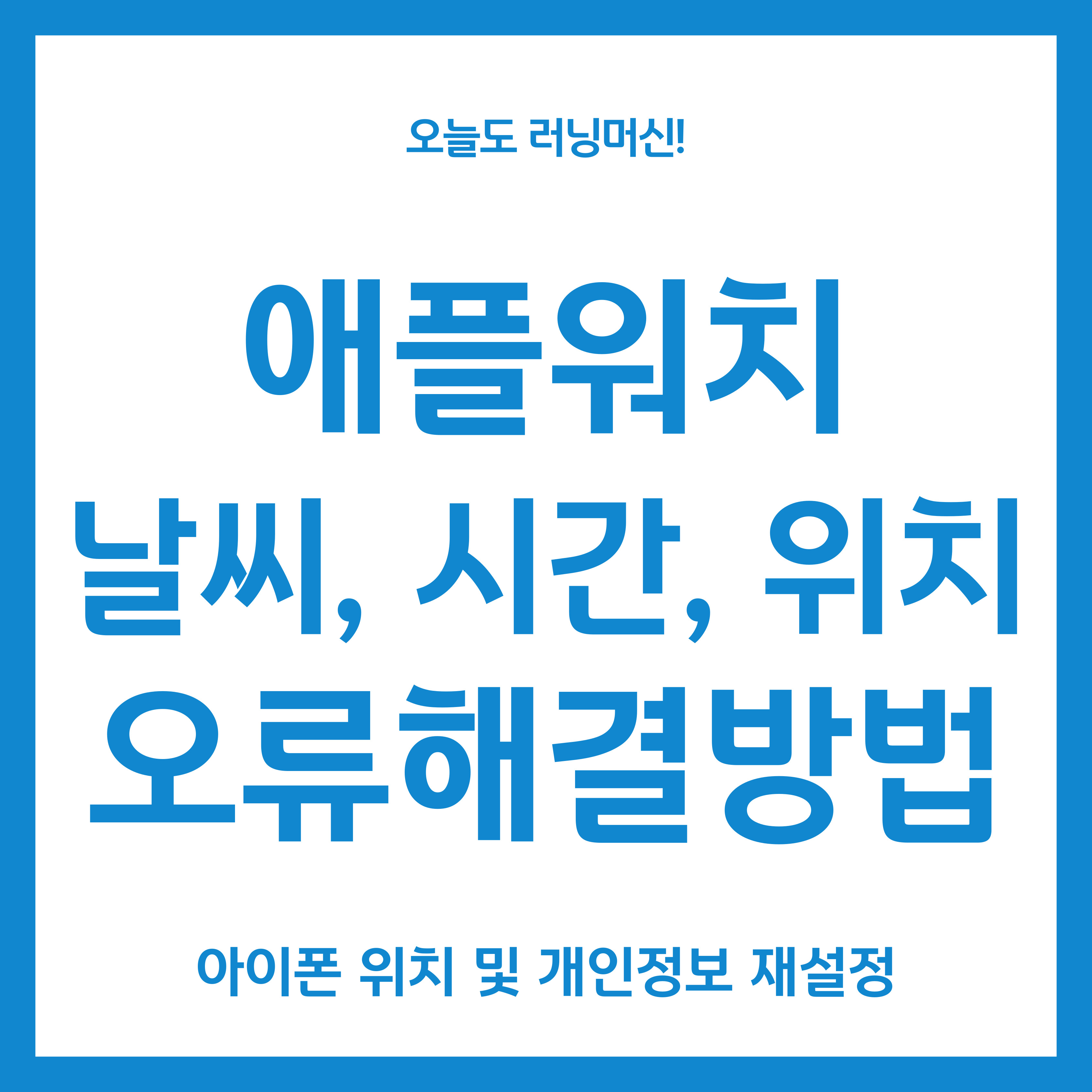 애플워치 날씨 시간 위치 오류해결방법
아이폰 위치 및 개인정보 보호 재설정