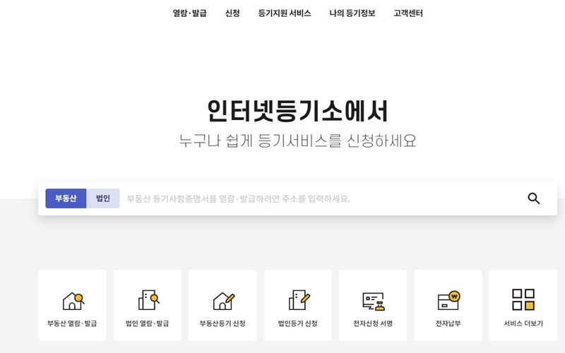 인터넷등기소 공식 사이트 메인 화면
